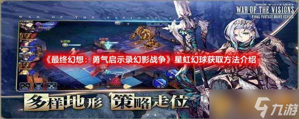 启示录幻影战争》星虹幻球获取方法介绍CQ9电子游戏平台《最终幻想 勇气