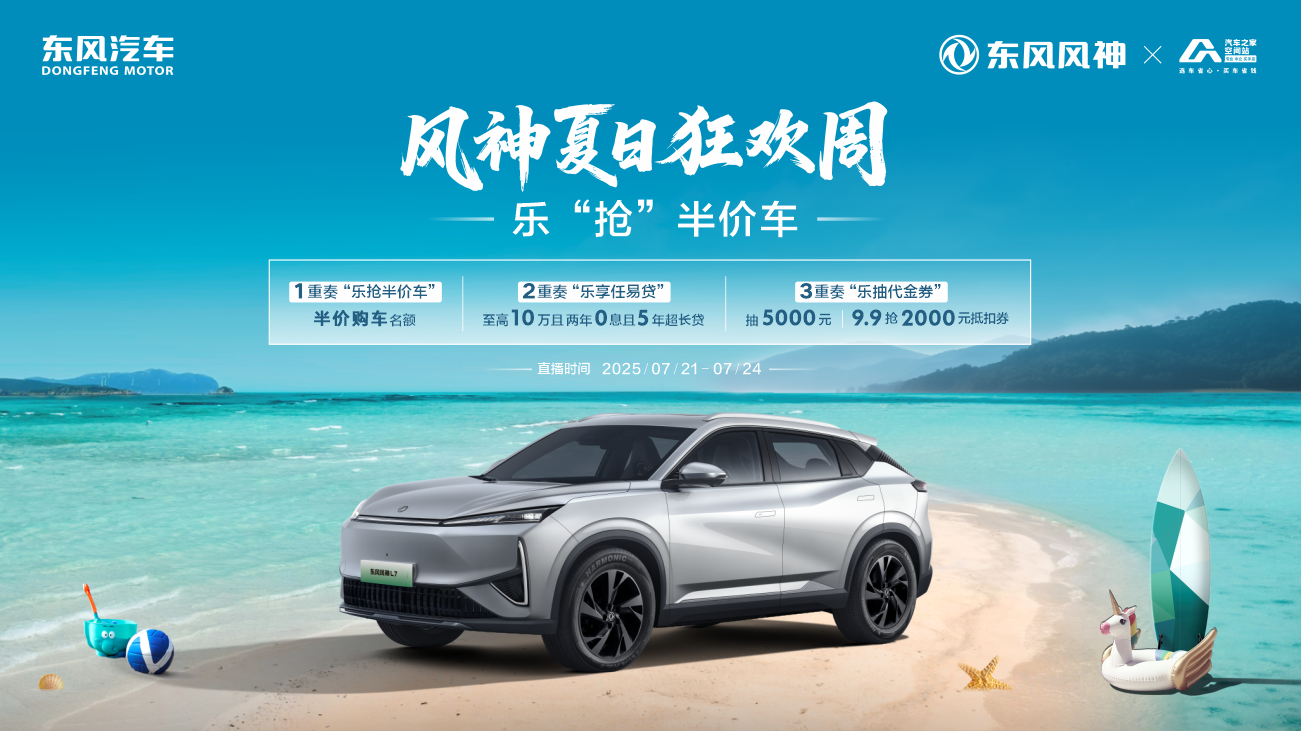夏狂欢省不停东风风神开启夏日狂欢周CQ9电子平台入口高管现场送福利盛(图2)